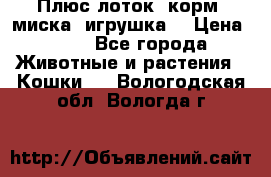 Плюс лоток, корм, миска, игрушка. › Цена ­ 50 - Все города Животные и растения » Кошки   . Вологодская обл.,Вологда г.